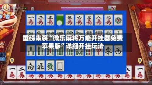 重磅来袭“微乐麻将万能开挂器免费苹果版”详细开挂玩法