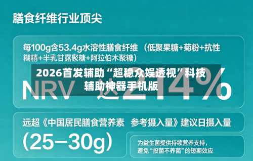 2026首发辅助“超稳众娱透视”科技辅助神器手机版