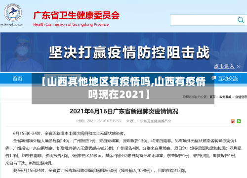 【山西其他地区有疫情吗,山西有疫情吗现在2021】