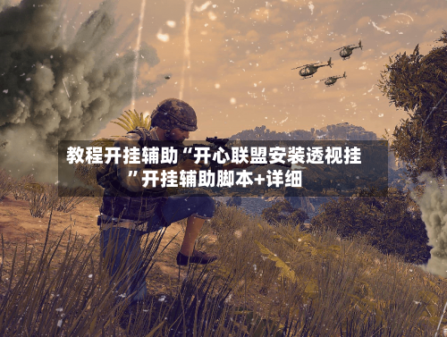 教程开挂辅助“开心联盟安装透视挂	”开挂辅助脚本+详细-第2张图片