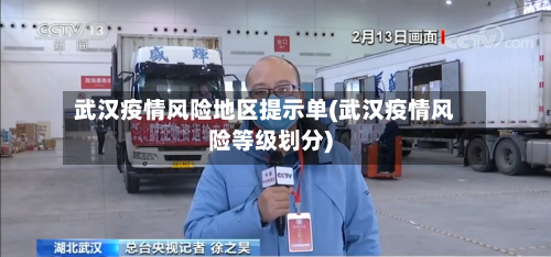 武汉疫情风险地区提示单(武汉疫情风险等级划分)-第2张图片