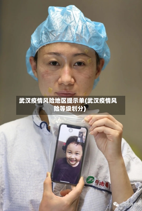 武汉疫情风险地区提示单(武汉疫情风险等级划分)