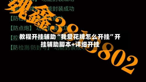 教程开挂辅助“我爱花牌怎么开挂”开挂辅助脚本+详细开挂