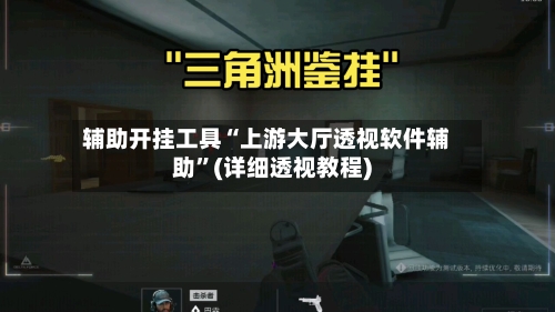 辅助开挂工具“上游大厅透视软件辅助”(详细透视教程)-第2张图片