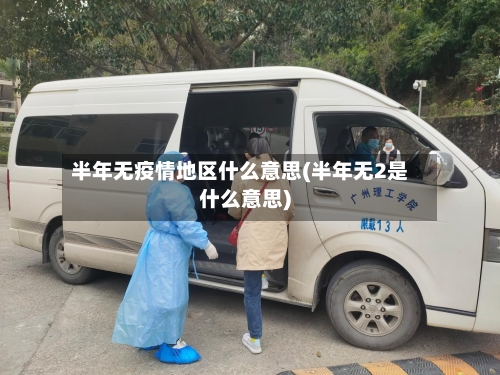 半年无疫情地区什么意思(半年无2是什么意思)