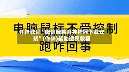 开挂教程“微信麻将开挂神器下载安装	”(作弊)辅助透视教程-第2张图片