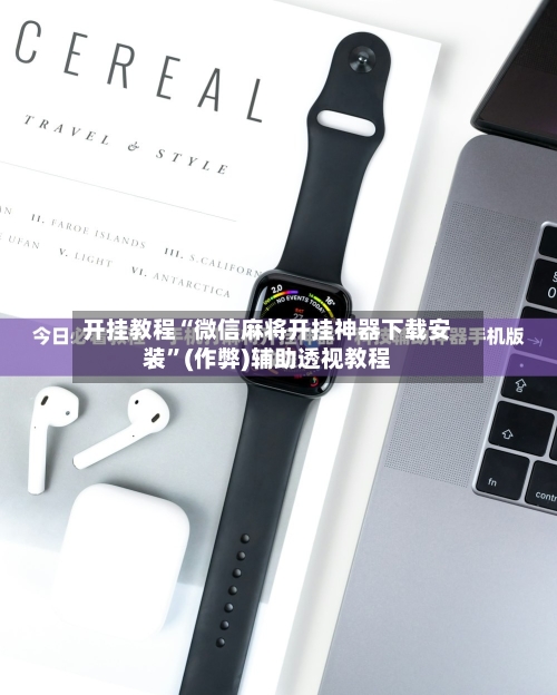 开挂教程“微信麻将开挂神器下载安装”(作弊)辅助透视教程
