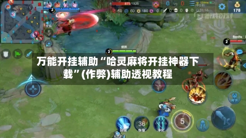 万能开挂辅助“哈灵麻将开挂神器下载”(作弊)辅助透视教程