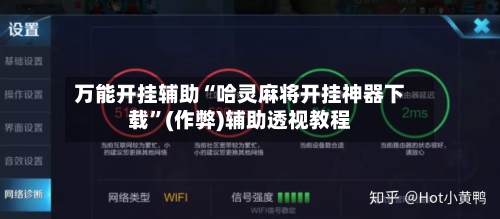 万能开挂辅助“哈灵麻将开挂神器下载”(作弊)辅助透视教程-第2张图片