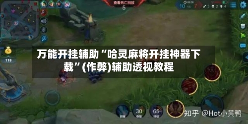 万能开挂辅助“哈灵麻将开挂神器下载”(作弊)辅助透视教程-第3张图片