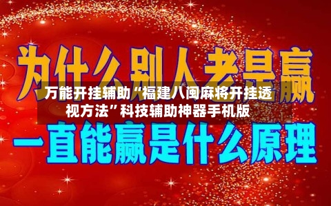 万能开挂辅助“福建八闽麻将开挂透视方法”科技辅助神器手机版