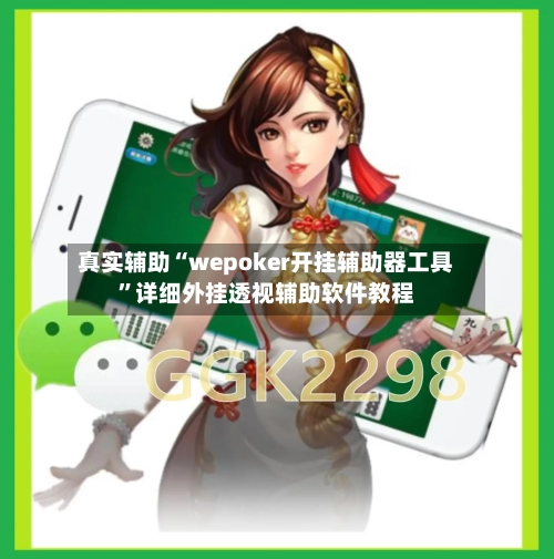 真实辅助“wepoker开挂辅助器工具”详细外挂透视辅助软件教程-第2张图片