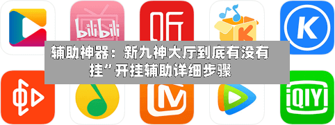 辅助神器：新九神大厅到底有没有挂	”开挂辅助详细步骤-第2张图片