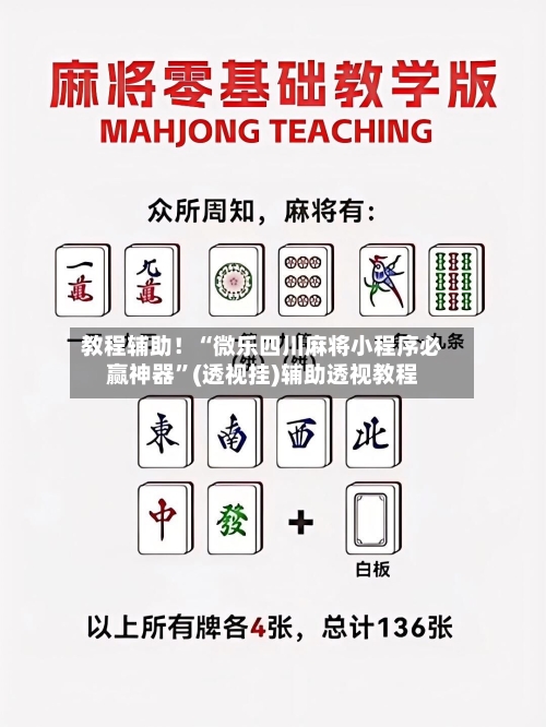 教程辅助！“微乐四川麻将小程序必赢神器”(透视挂)辅助透视教程
