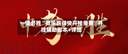 一键必胜“微乐跑得快开挂免费”开挂辅助脚本+详细