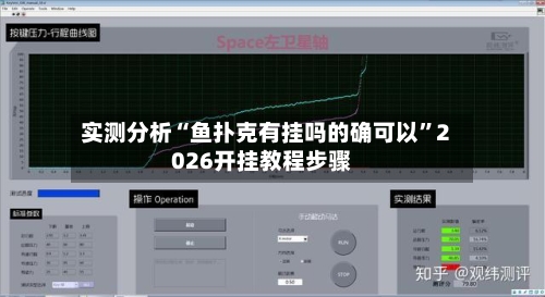 实测分析“鱼扑克有挂吗的确可以”2026开挂教程步骤-第2张图片