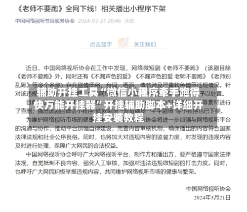 辅助开挂工具“微信小程序牵手跑得快万能开挂器”开挂辅助脚本+详细开挂安装教程