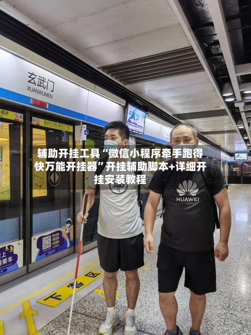 辅助开挂工具“微信小程序牵手跑得快万能开挂器”开挂辅助脚本+详细开挂安装教程-第2张图片
