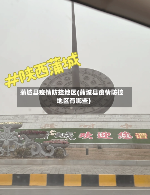 蒲城县疫情防控地区(蒲城县疫情防控地区有哪些)