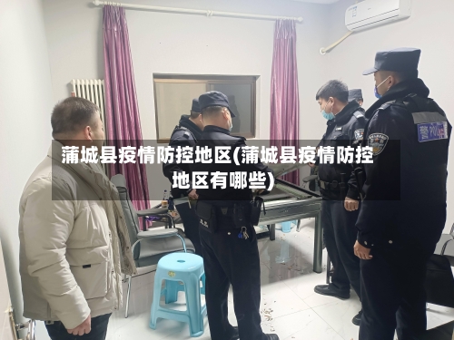 蒲城县疫情防控地区(蒲城县疫情防控地区有哪些)-第3张图片