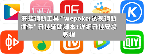 开挂辅助工具“wepoker透视辅助插件”开挂辅助脚本+详细开挂安装教程