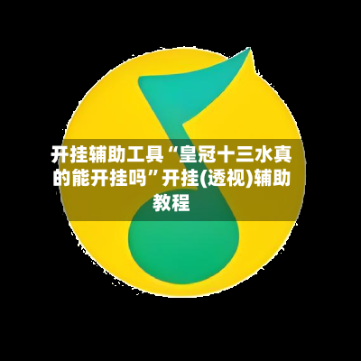 开挂辅助工具“皇冠十三水真的能开挂吗”开挂(透视)辅助教程-第2张图片