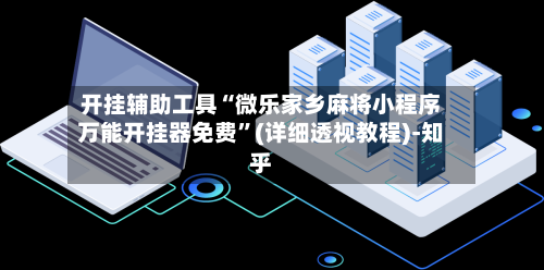 开挂辅助工具“微乐家乡麻将小程序万能开挂器免费”(详细透视教程)-知乎