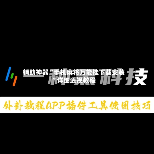 辅助神器“手机麻将万能挂下载安装”详细透视教程-第2张图片