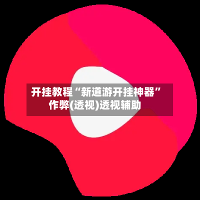 开挂教程“新道游开挂神器”作弊(透视)透视辅助
