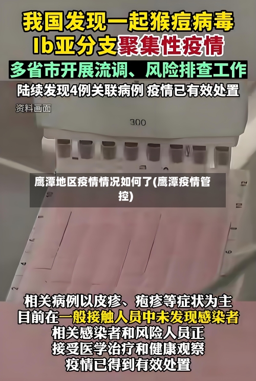 鹰潭地区疫情情况如何了(鹰潭疫情管控)