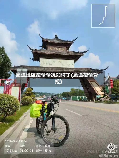 鹰潭地区疫情情况如何了(鹰潭疫情管控)-第2张图片