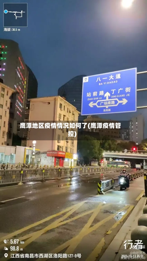 鹰潭地区疫情情况如何了(鹰潭疫情管控)-第3张图片