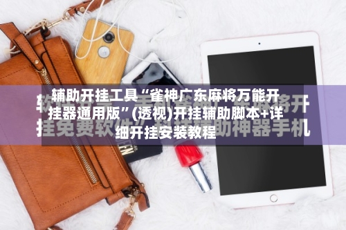 辅助开挂工具“雀神广东麻将万能开挂器通用版”(透视)开挂辅助脚本+详细开挂安装教程