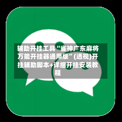 辅助开挂工具“雀神广东麻将万能开挂器通用版”(透视)开挂辅助脚本+详细开挂安装教程-第2张图片