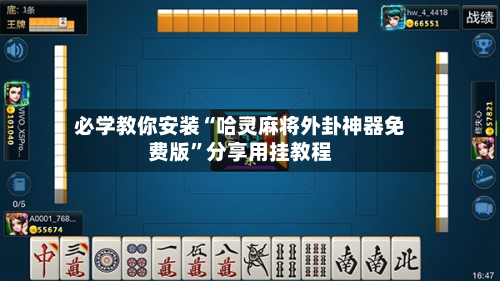 必学教你安装“哈灵麻将外卦神器免费版”分享用挂教程