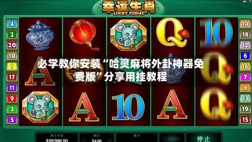 必学教你安装“哈灵麻将外卦神器免费版	”分享用挂教程-第2张图片