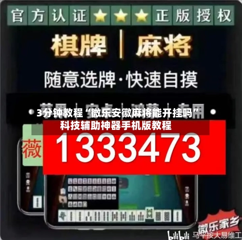 3分钟教程“微乐安徽麻将能开挂吗	”科技辅助神器手机版教程-第2张图片