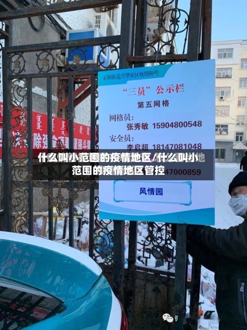 什么叫小范围的疫情地区/什么叫小范围的疫情地区管控-第3张图片