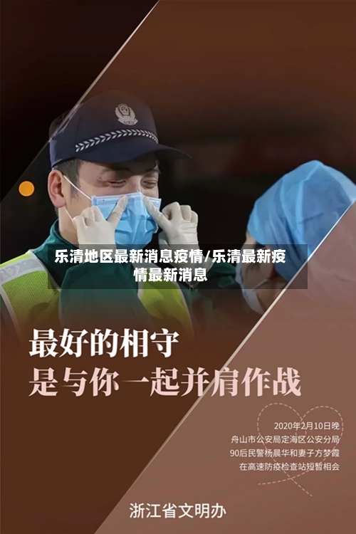 乐清地区最新消息疫情/乐清最新疫情最新消息-第2张图片