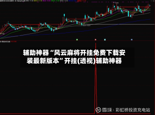 辅助神器“风云麻将开挂免费下载安装最新版本”开挂(透视)辅助神器-第3张图片