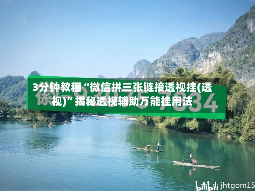 3分钟教程“微信拼三张链接透视挂(透视)	”揭秘透视辅助万能挂用法-第2张图片