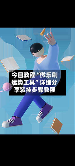今日教程“微乐刷运势工具”详细分享装挂步骤教程