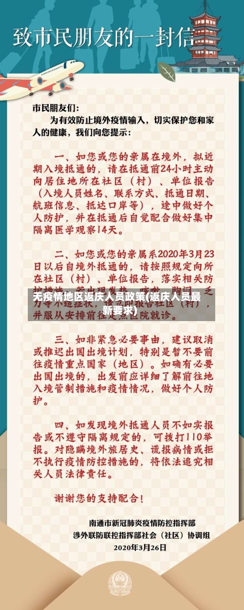 无疫情地区返庆人员政策(返庆人员最新要求)-第2张图片