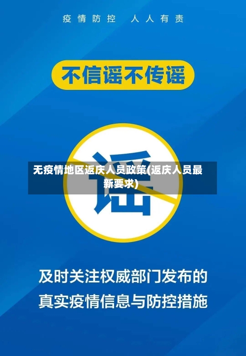 无疫情地区返庆人员政策(返庆人员最新要求)