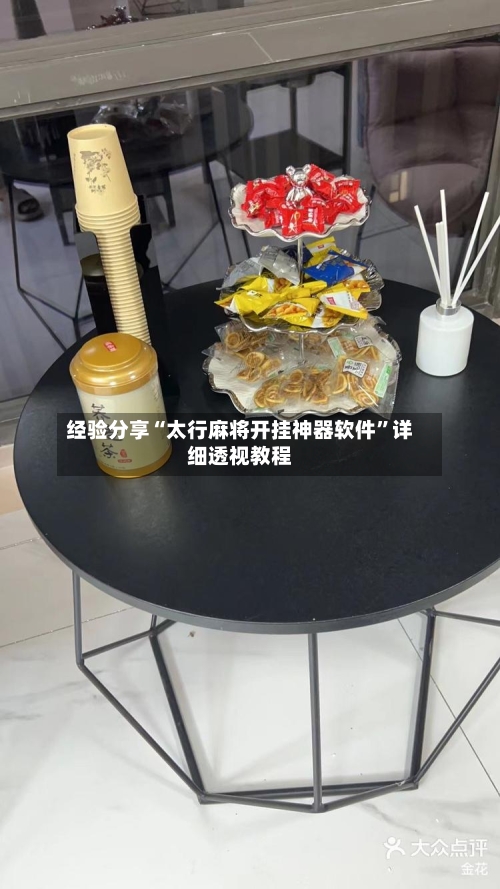 经验分享“太行麻将开挂神器软件”详细透视教程-第2张图片