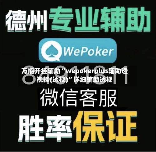 万能开挂辅助“wepokerplus辅助透视挂(透视)”详细辅助透视