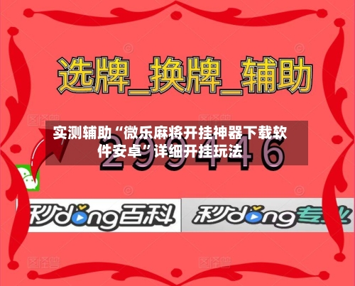 实测辅助“微乐麻将开挂神器下载软件安卓”详细开挂玩法