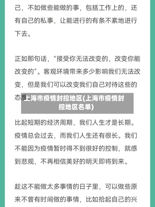 上海市疫情封控地区(上海市疫情封控地区名单)-第2张图片