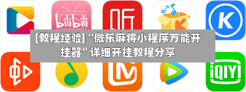 [教程经验]“微乐麻将小程序万能开挂器”详细开挂教程分享