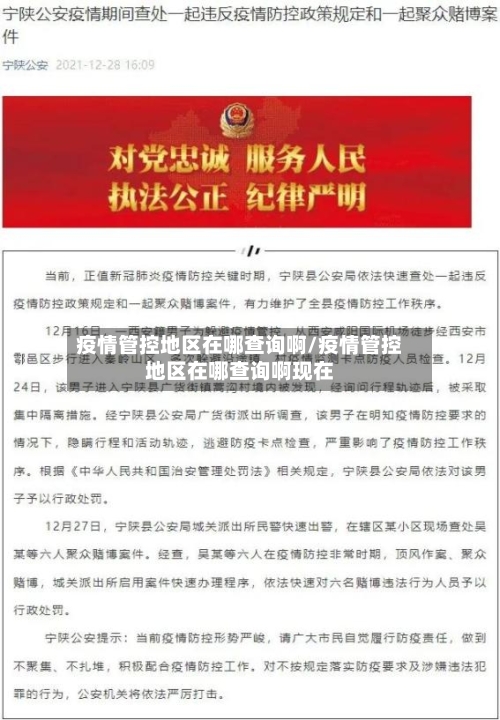 疫情管控地区在哪查询啊/疫情管控地区在哪查询啊现在